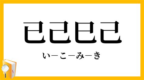 已己巳口訣|“己、已、巳”如何辨别